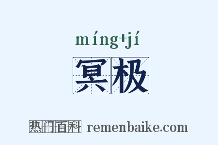冥极是什么意思的图片